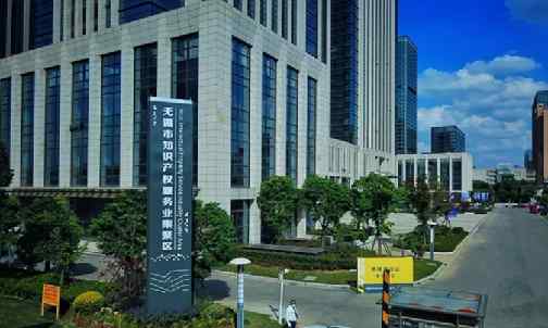 無錫市知識產權服務業集聚區