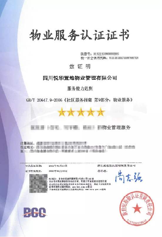 物業服務認證證書